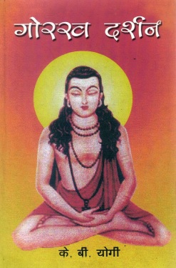 गोरख दर्शन | Gorakh Darshan